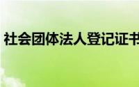 社会团体法人登记证书图片（社会团体法人）