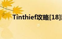 Tinthief攻略[18]藏宝图攻略第18关
