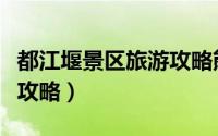 都江堰景区旅游攻略熊猫卡（都江堰景区旅游攻略）