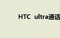 HTC  ultra通话记录的恢复方法