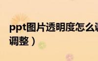 ppt图片透明度怎么调（PPT图片透明度怎么调整）