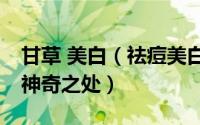 甘草 美白（祛痘美白——自制甘草粉面膜的神奇之处）