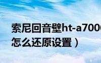 索尼回音壁ht-a7000（索尼回音壁HT-NT5怎么还原设置）
