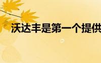 沃达丰是第一个提供无限千兆字节的产品