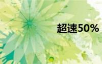 超速50%（超速50）