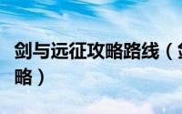 剑与远征攻略路线（剑与远征归乡之路通关攻略）