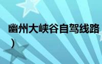 幽州大峡谷自驾线路（幽州大峡谷自驾游攻略）