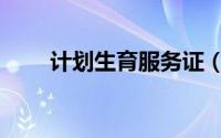 计划生育服务证（计划生育服务证）