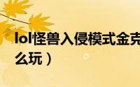 lol怪兽入侵模式金克丝（lol怪兽入侵模式怎么玩）