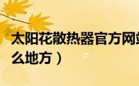 太阳花散热器官方网站（太阳花散热器用在什么地方）