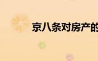 京八条对房产的影响（京八条）