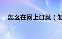 怎么在网上订菜（怎么在网上订汽车票）
