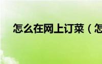 怎么在网上订菜（怎么在网上订汽车票）