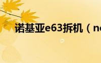 诺基亚e63拆机（nokia E63拆机教程）