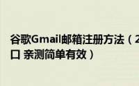谷歌Gmail邮箱注册方法（2019最新谷歌邮箱gmail注册入口 亲测简单有效）