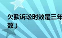 欠款诉讼时效是三年还是20年（欠款诉讼时效）