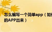 怎么编写一个简单app（如何通过简网制作出一个属于自己的APP出来）