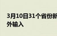 3月10日31个省份新增确诊病例11例均为境外输入