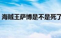 海贼王萨博是不是死了（海贼王萨博怎么画）