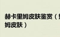 赫卡里姆皮肤鉴赏（如何解锁血色骑士赫卡里姆皮肤）