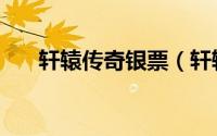 轩辕传奇银票（轩辕传奇银票怎么得）