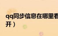 qq同步信息在哪里看（qq同步信息在哪里打开）