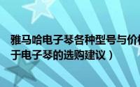 雅马哈电子琴各种型号与价格表（【雅马哈电子琴价格】关于电子琴的选购建议）