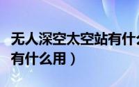 无人深空太空站有什么用处（无人深空太空站有什么用）