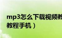 mp3怎么下载视频教程（mp3怎么下载视频教程手机）