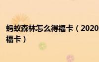 蚂蚁森林怎么得福卡（2020蚂蚁森林浇水每天可以获得几张福卡）