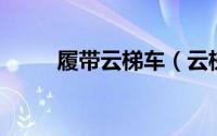 履带云梯车（云梯车 云梯搬运车）