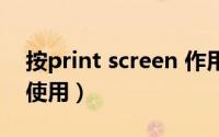 按print screen 作用（print screen键如何使用）