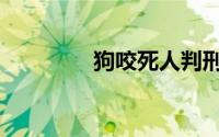 狗咬死人判刑（狗咬死人）