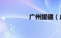 广州援疆（广州援交女）