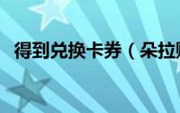 得到兑换卡券（朵拉购商城如何卡券兑换）