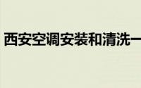 西安空调安装和清洗一条龙（西安空调安装）