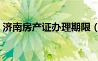 济南房产证办理期限（济南房产证办理查询）