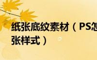 纸张底纹素材（PS怎么绘制带有淡色底纹纸张样式）