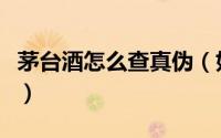 茅台酒怎么查真伪（如何鉴别河套王酒之真假）