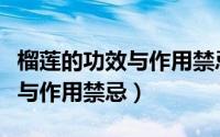 榴莲的功效与作用禁忌百度百科（榴莲的功效与作用禁忌）