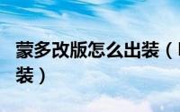 蒙多改版怎么出装（LOL重做后的蒙多如何出装）