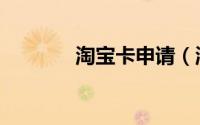淘宝卡申请（淘宝卡怎么办）