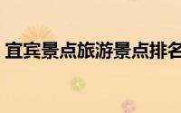 宜宾景点旅游景点排名（宜宾八大旅游景点）