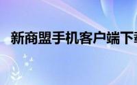 新商盟手机客户端下载（新商盟手机订烟）