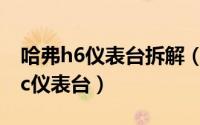 哈弗h6仪表台拆解（如何拆装哈佛h6coupec仪表台）