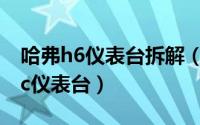 哈弗h6仪表台拆解（如何拆装哈佛h6coupec仪表台）