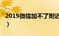 2019微信加不了附近人（2019微信加人新规）
