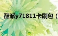 酷派y71811卡刷包（酷派5892 卡刷教程）