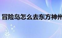 冒险岛怎么去东方神州（冒险岛怎么窗口化）