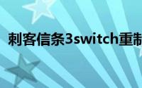 刺客信条3switch重制版（刺客信条3攻略）
